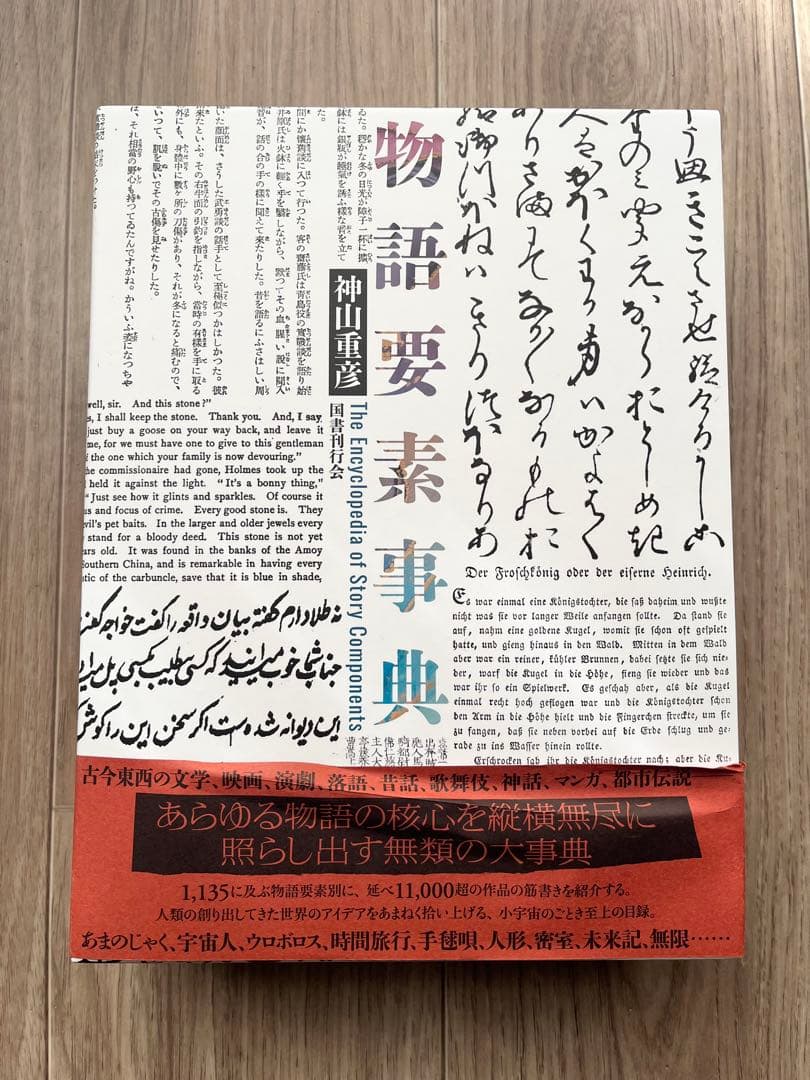 物語要素事典 神田直彦著 大型本