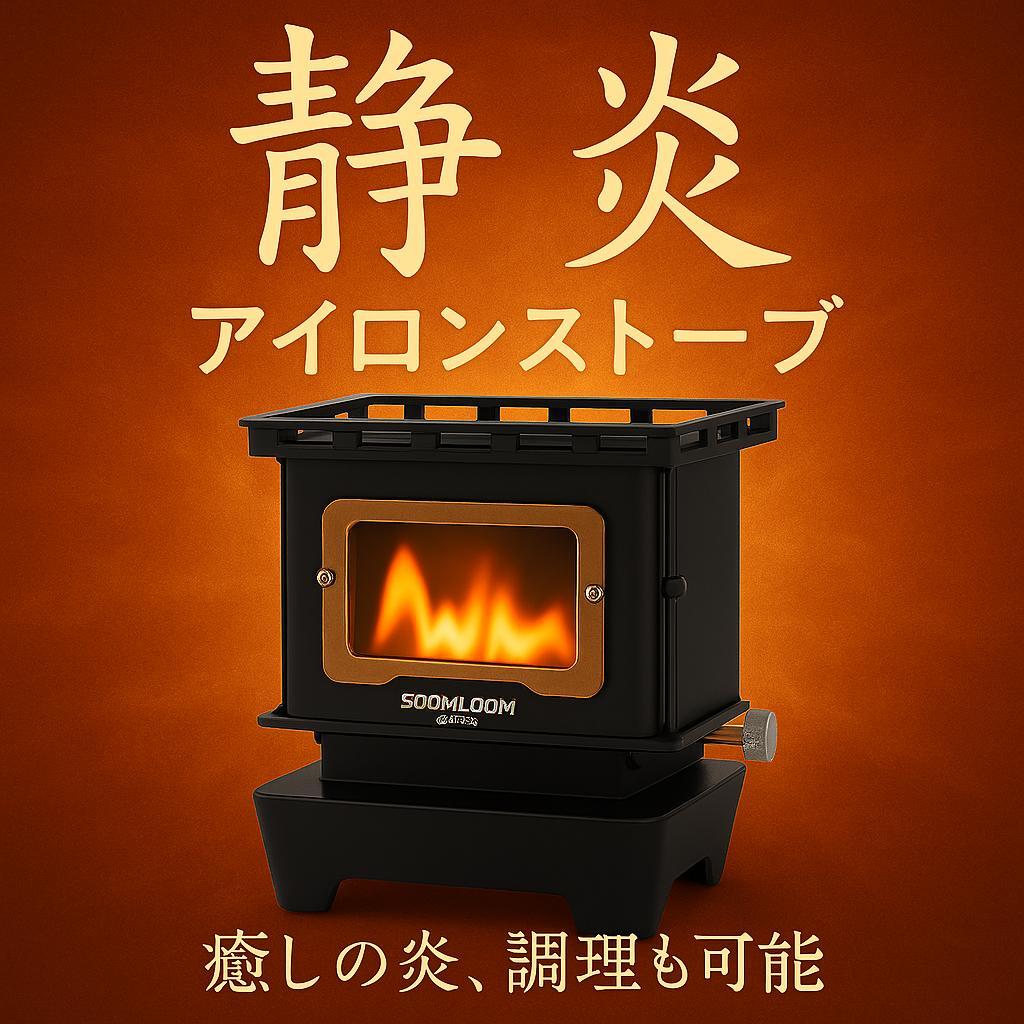 1127 アイロンストーブ FLAMENCO 黒 灯油対応 コンパクトストーブ