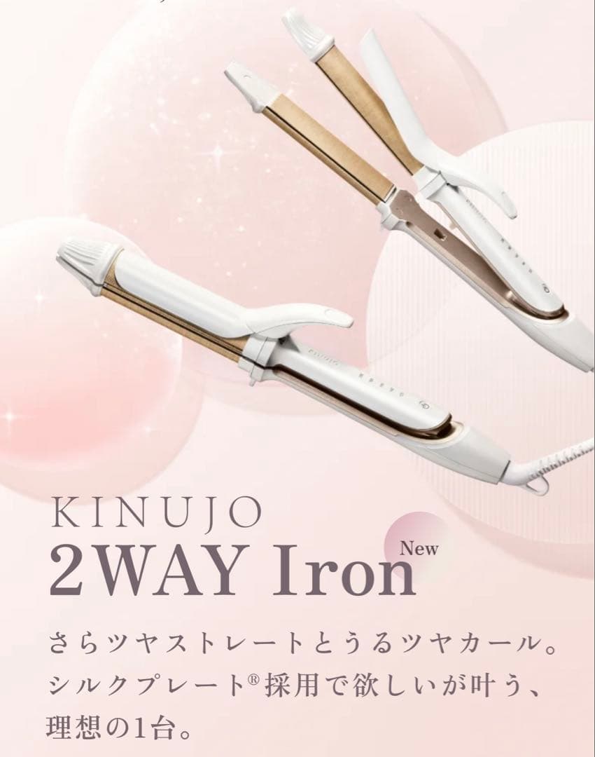 【新品未開封】KINUJO 2WAY へアアイロン32mm 2W02