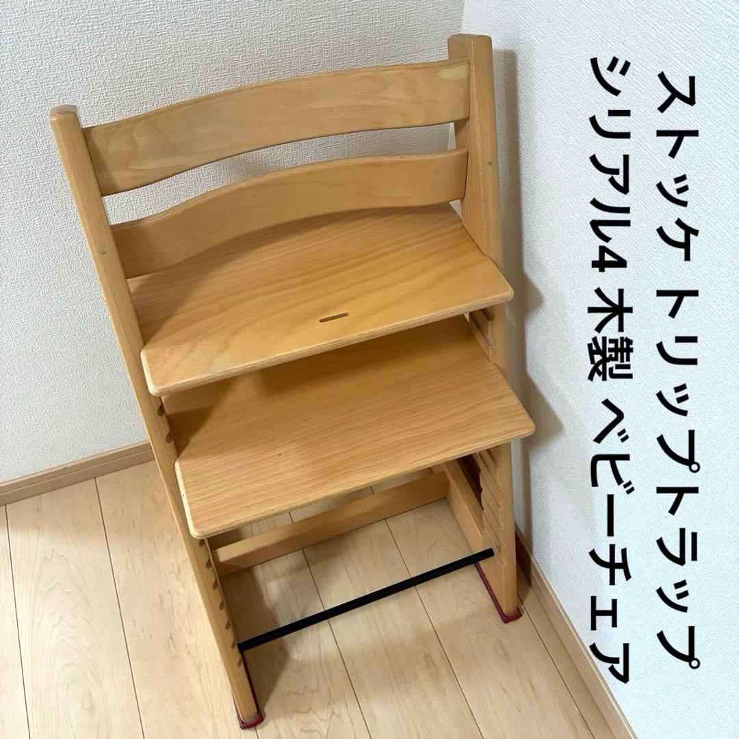 ストッケ トリップトラップ シリアル4 木製 ベビーチェア