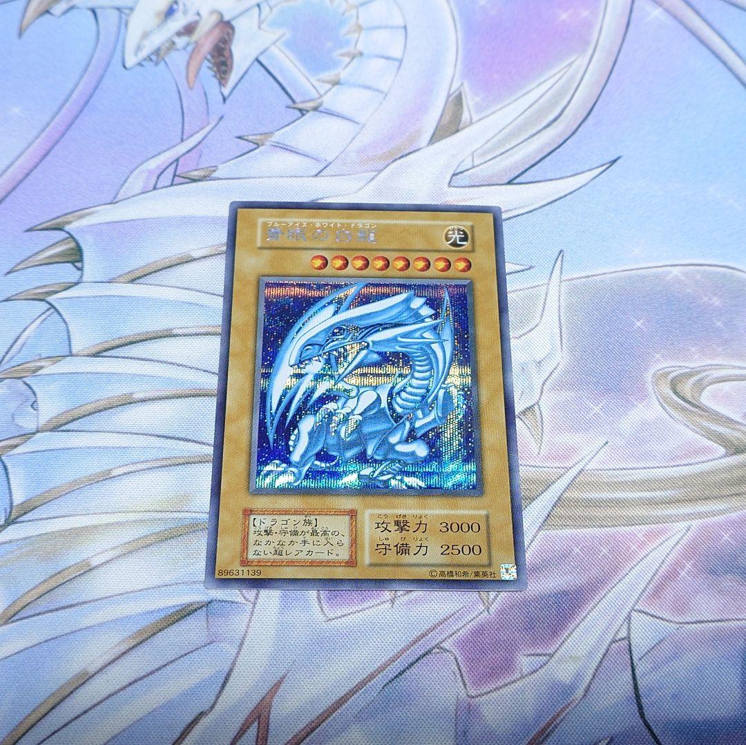 青眼の白龍　シークレットレア　海馬セット　遊戯王　シクブル