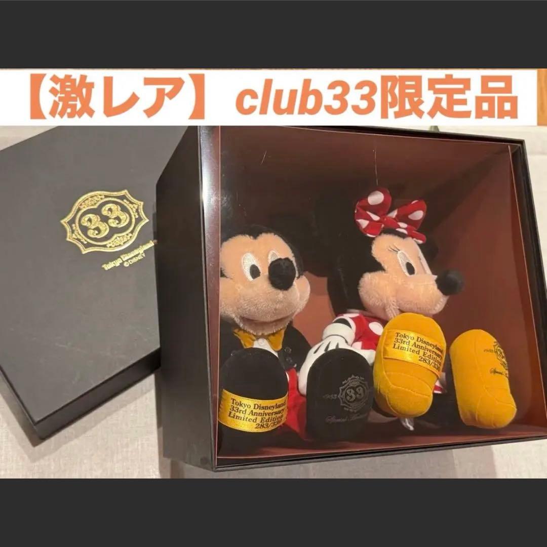 【希少✨】東京ディズニーランド クラブ33 限定ぬいぐるみ 2体セット
