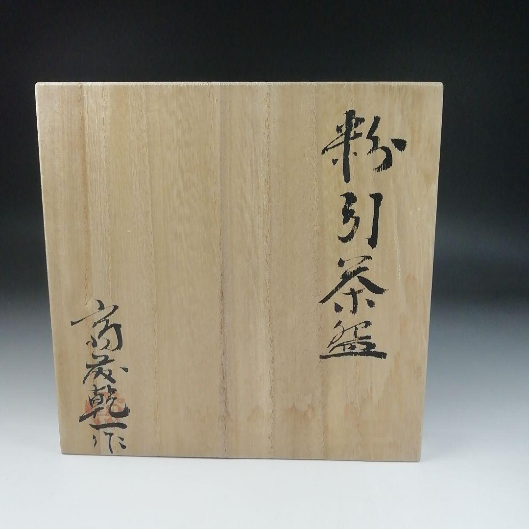 Ｔ５５　茶碗　『粉引茶碗』『斎藤乾一作』　共箱　抹茶碗　茶道具