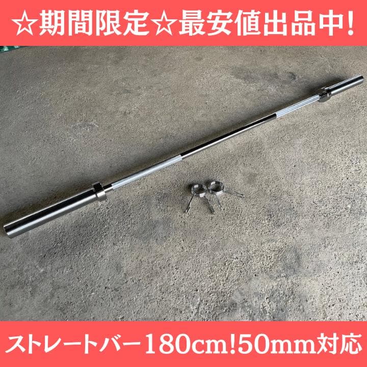【新品・送料無料】バーベルシャフト 180cm 50mm対応 カラー付き