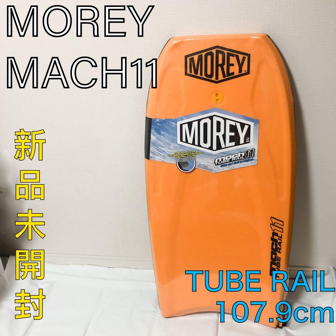 送料込★新品未開封★Morey MACH11 ボディボード 107.9cm