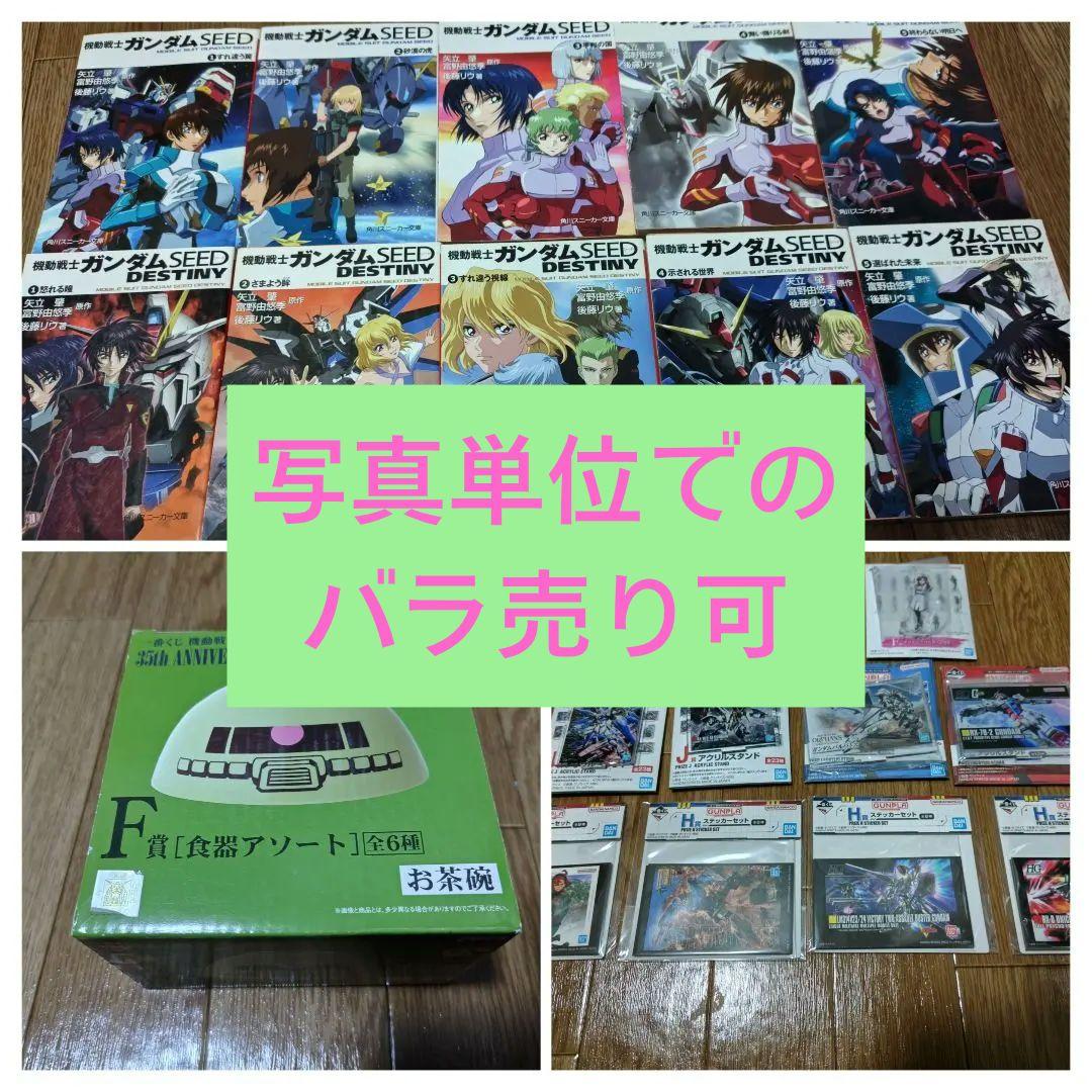 ガンダムSEED小説＆一番くじ景品セット