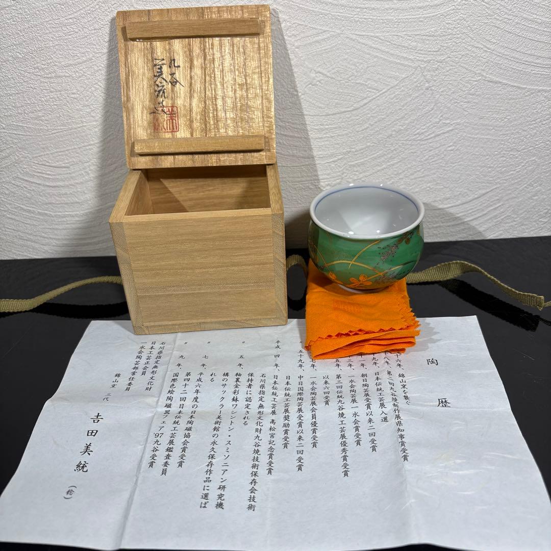 真作　人間国宝　吉田美統　金襴手萩文ぐい呑