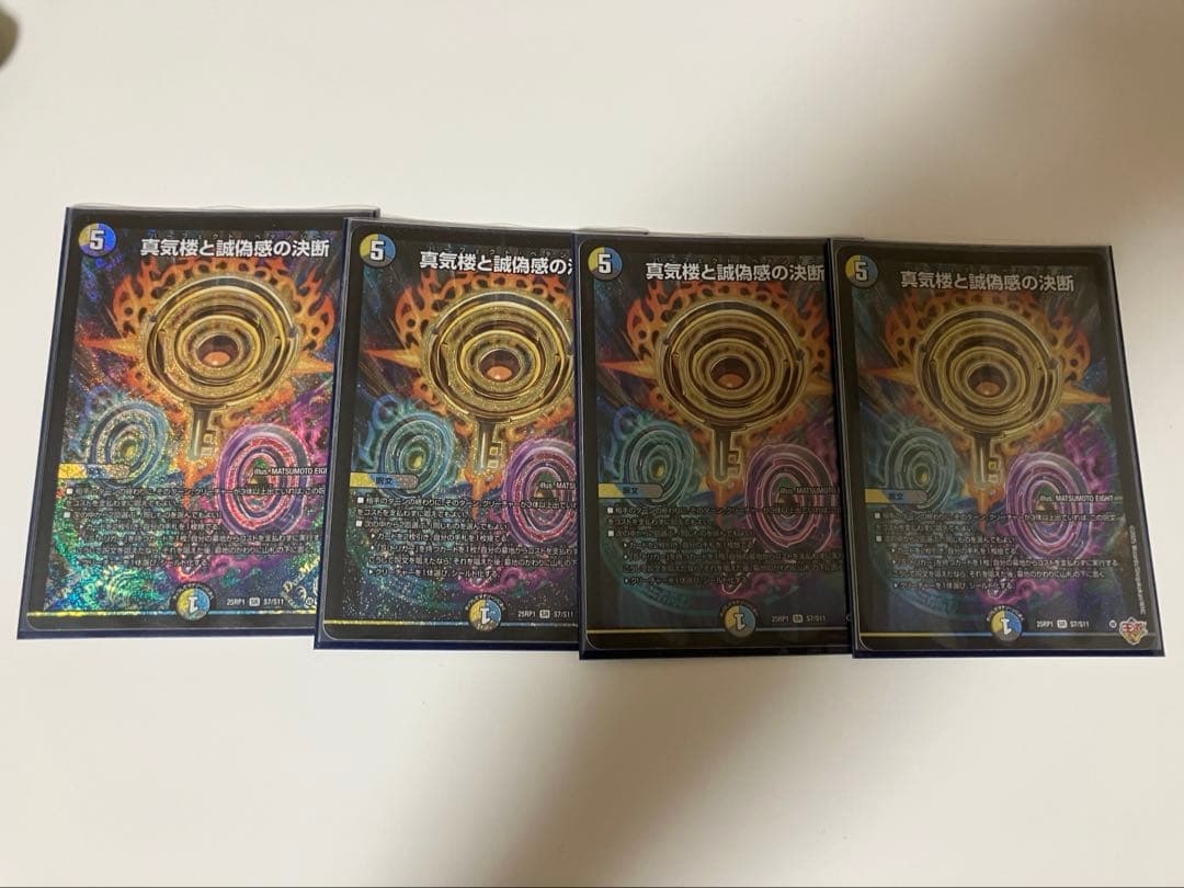 真気楼と誠偽感の決断 パーフェクト ペテンシー 4枚