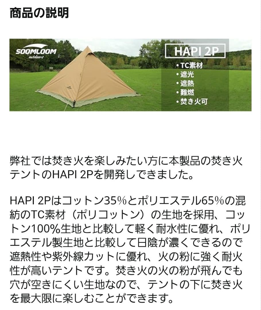 ✼美品✼SOOMLOOM　スームルーム　TC　ワンポールテント　HAPI 2P
