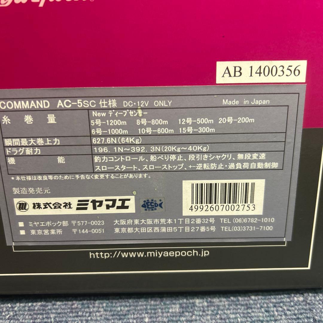 ミヤマエ　コマンド　ACー5sc 12V仕様