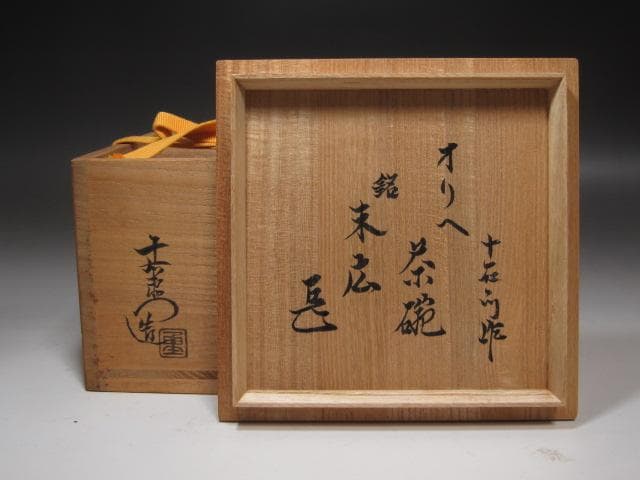 ★　加藤十右衛門　織部茶碗　末広　表千家　十四代　而妙斎の花押★x543