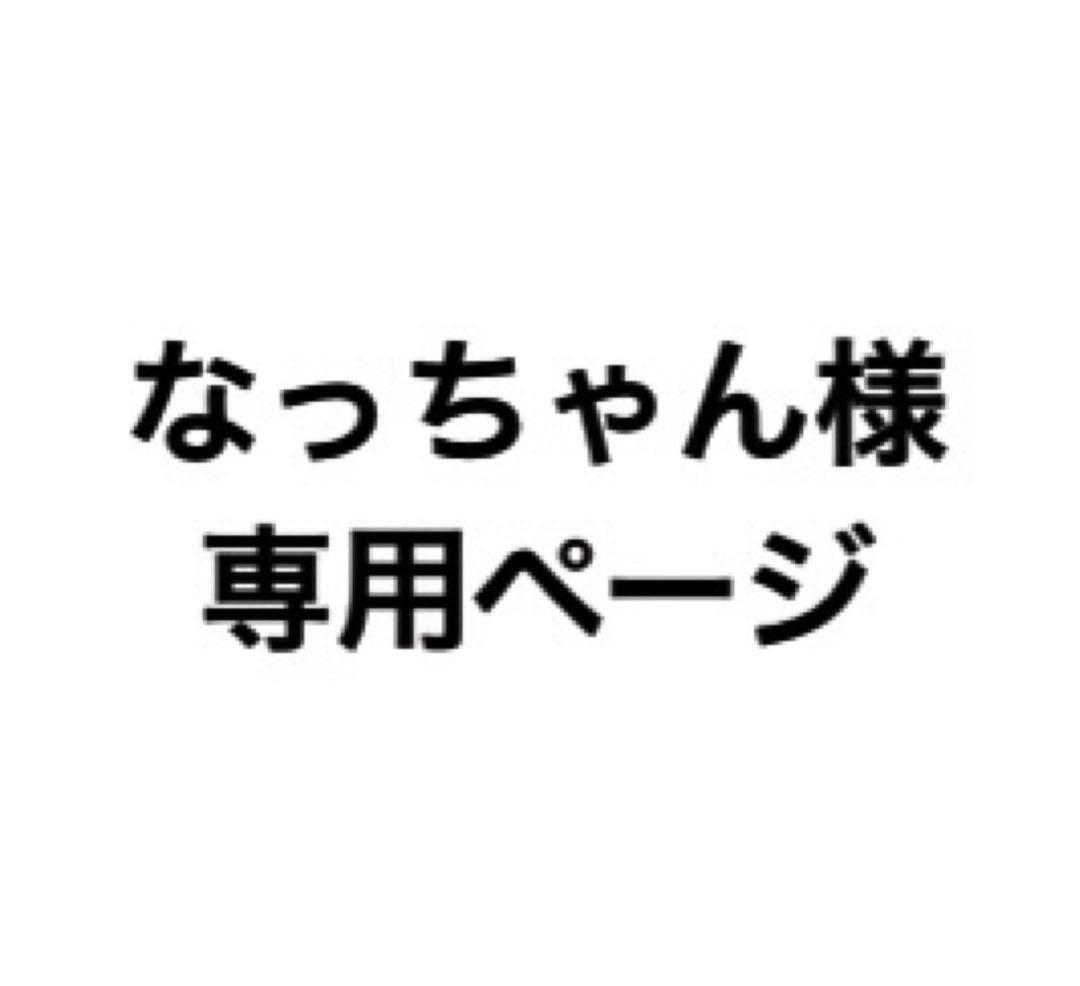 なっちゃんページ