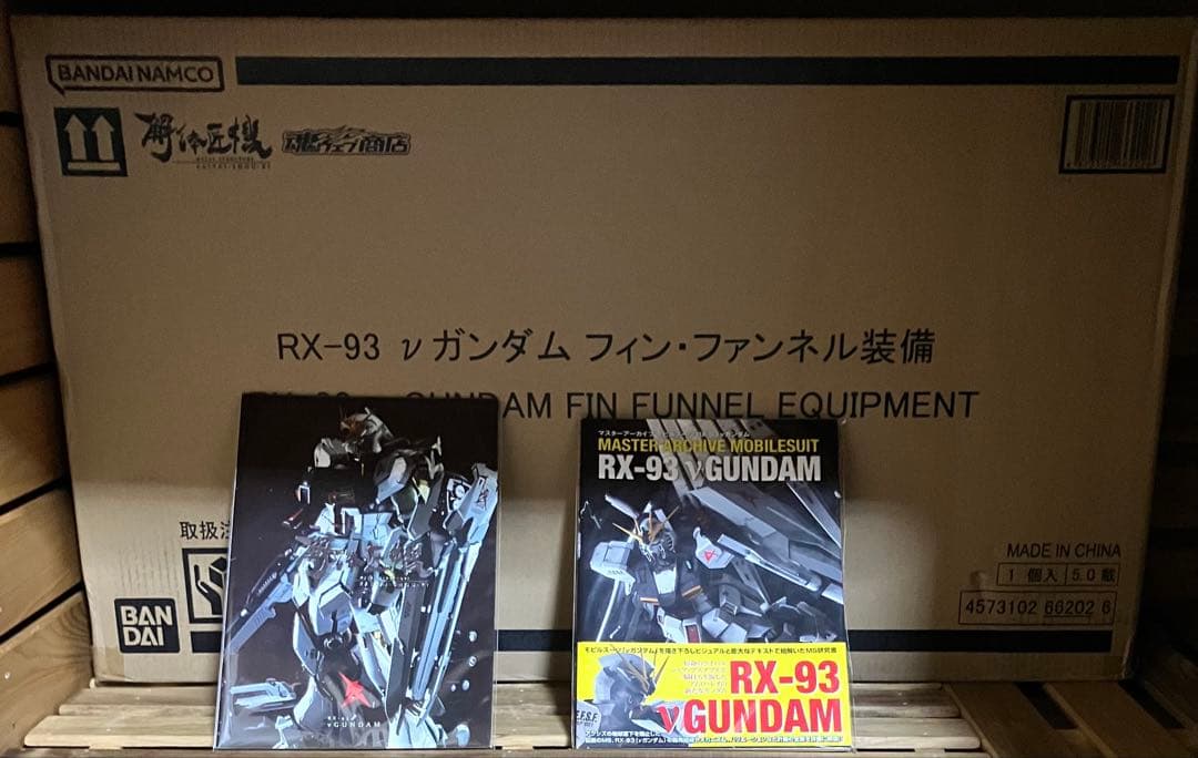 ☆栗原さま専用☆　解体匠機 RX-93 νガンダム フィンファンネル装備