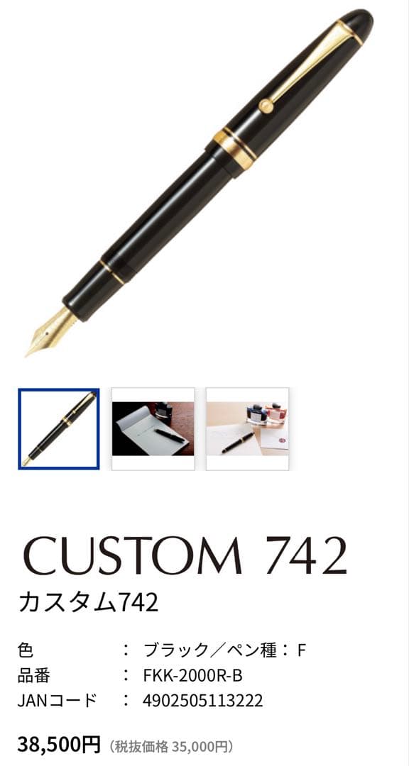 CUSTOM 742 ブラック 万年筆 14K 10号 F