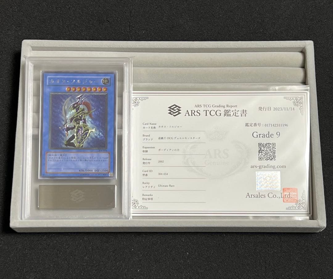 【ARS9】カオスソルジャー レリーフ 鑑定書つき