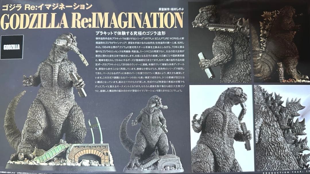 ARTPLA SCULPTURE WORKS ゴジラ Re:イマジネーション