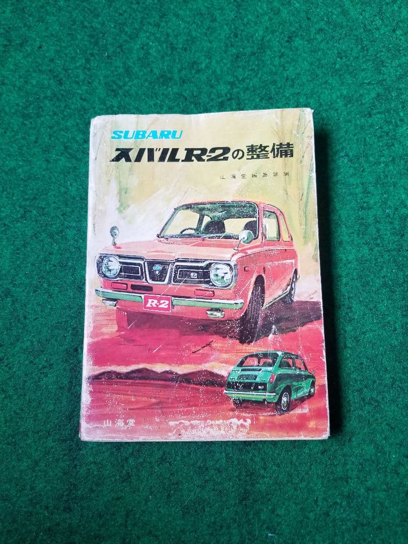 スバルR-2の整備本　山海堂