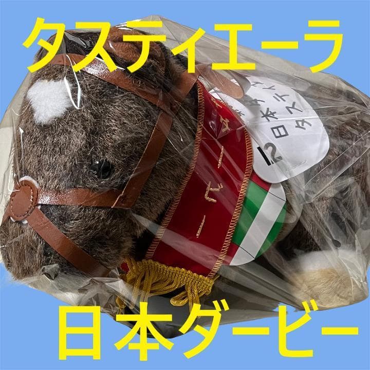 タスティエーラ アイドルホース 競馬 ぬいぐるみ AVANTI ウマ娘 新品K1