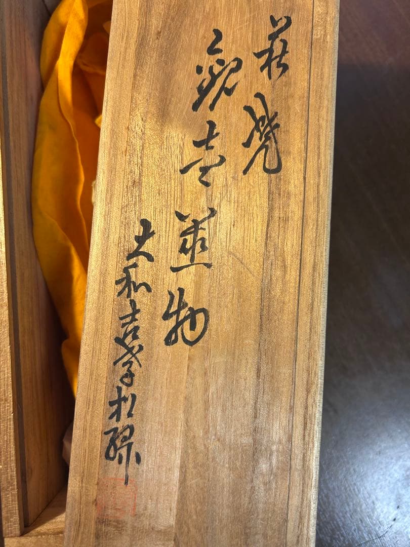 萩焼　大和松緑（大和吉孝）作 観音菩薩立像　元窯　観音置物　共箱付