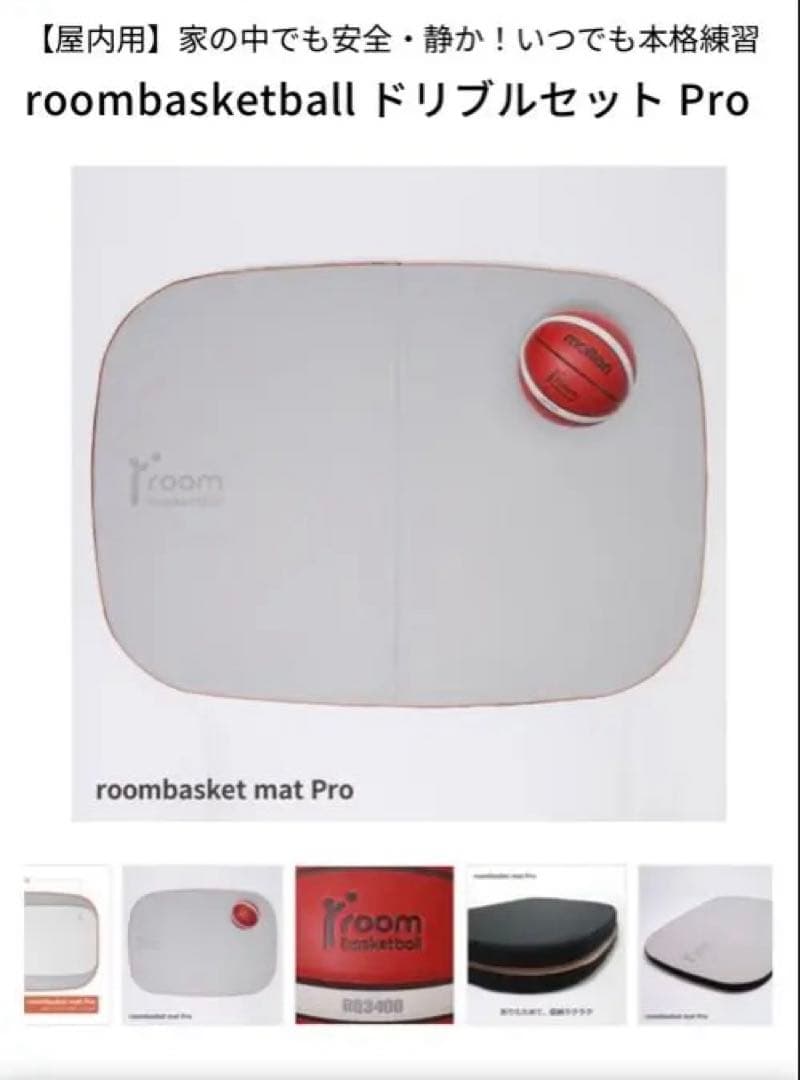 roombasketball molten マット pro