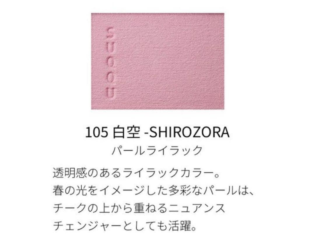 SUQQU/スック/メルティングパウダーチーク/限定色/105 白空