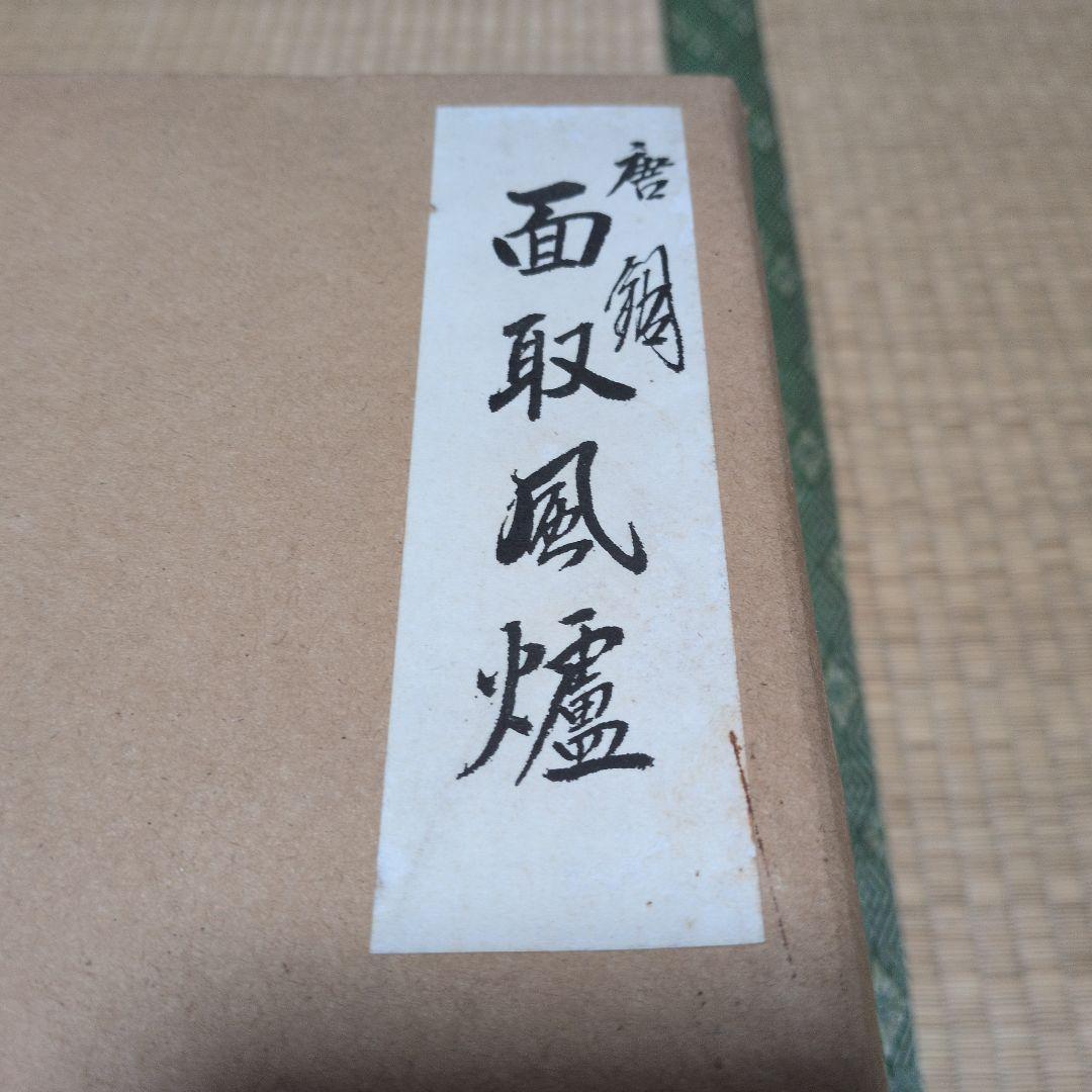 茶道具 面取風炉 唐銅 茶色 丸型