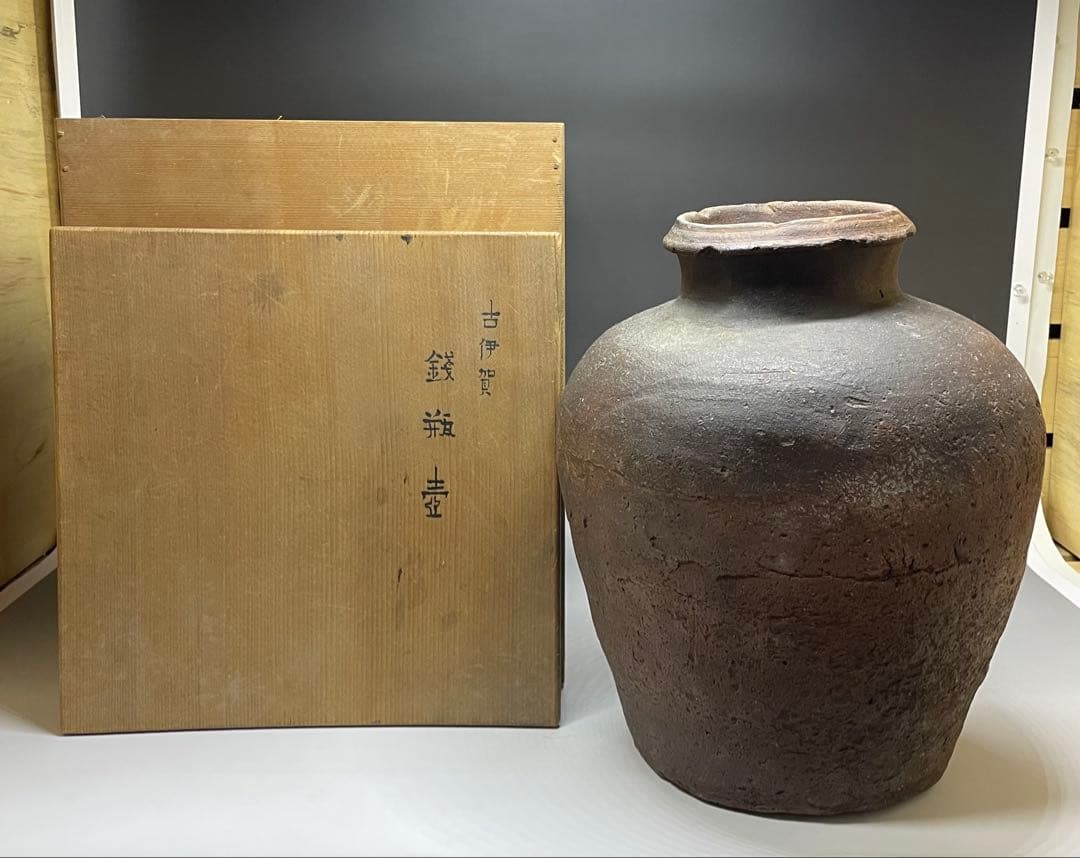 桂又三郎織　古伊賀　銭瓶壺　桃山時代　Z503