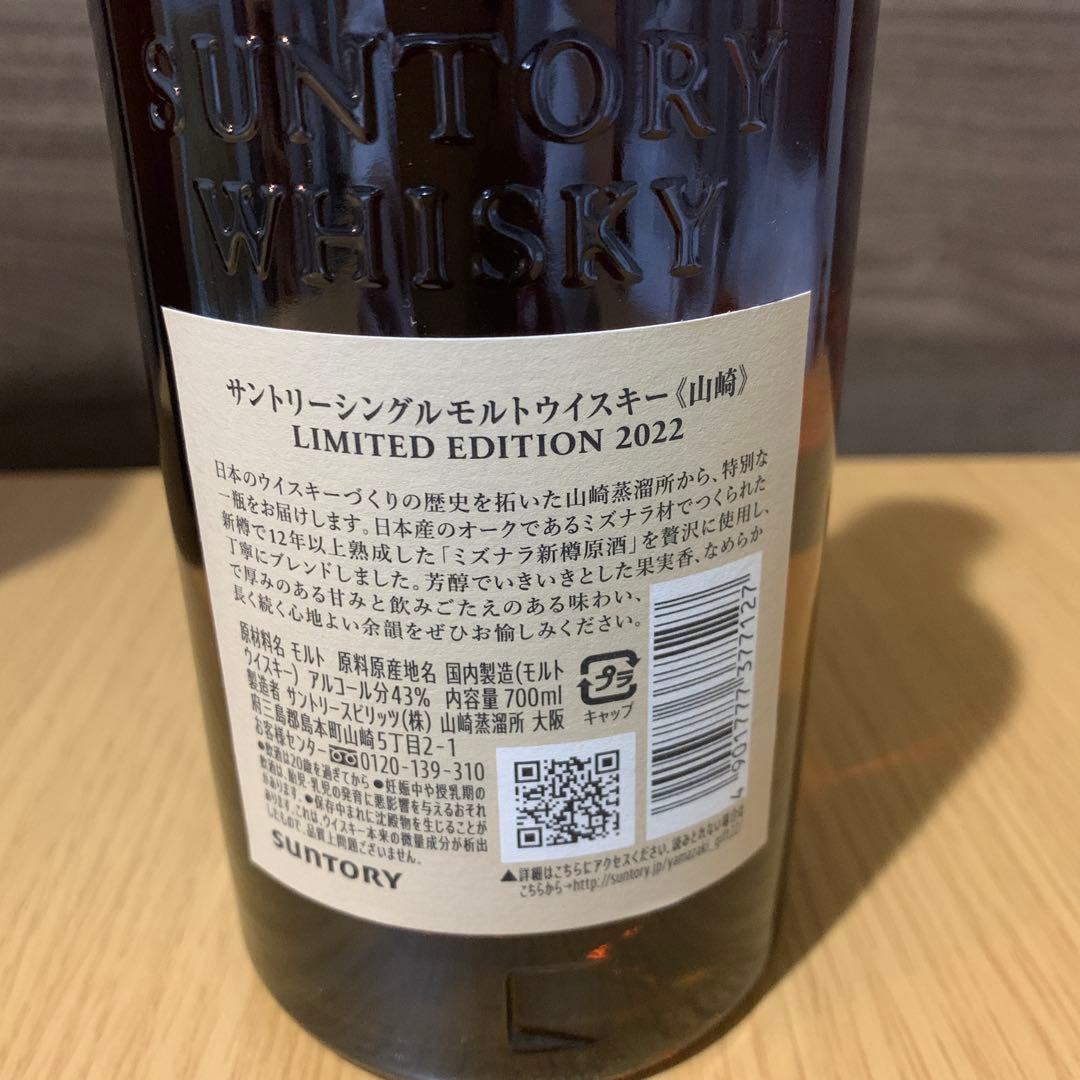 山崎リミテッドエディション2022 700ml×1本 新品未開封