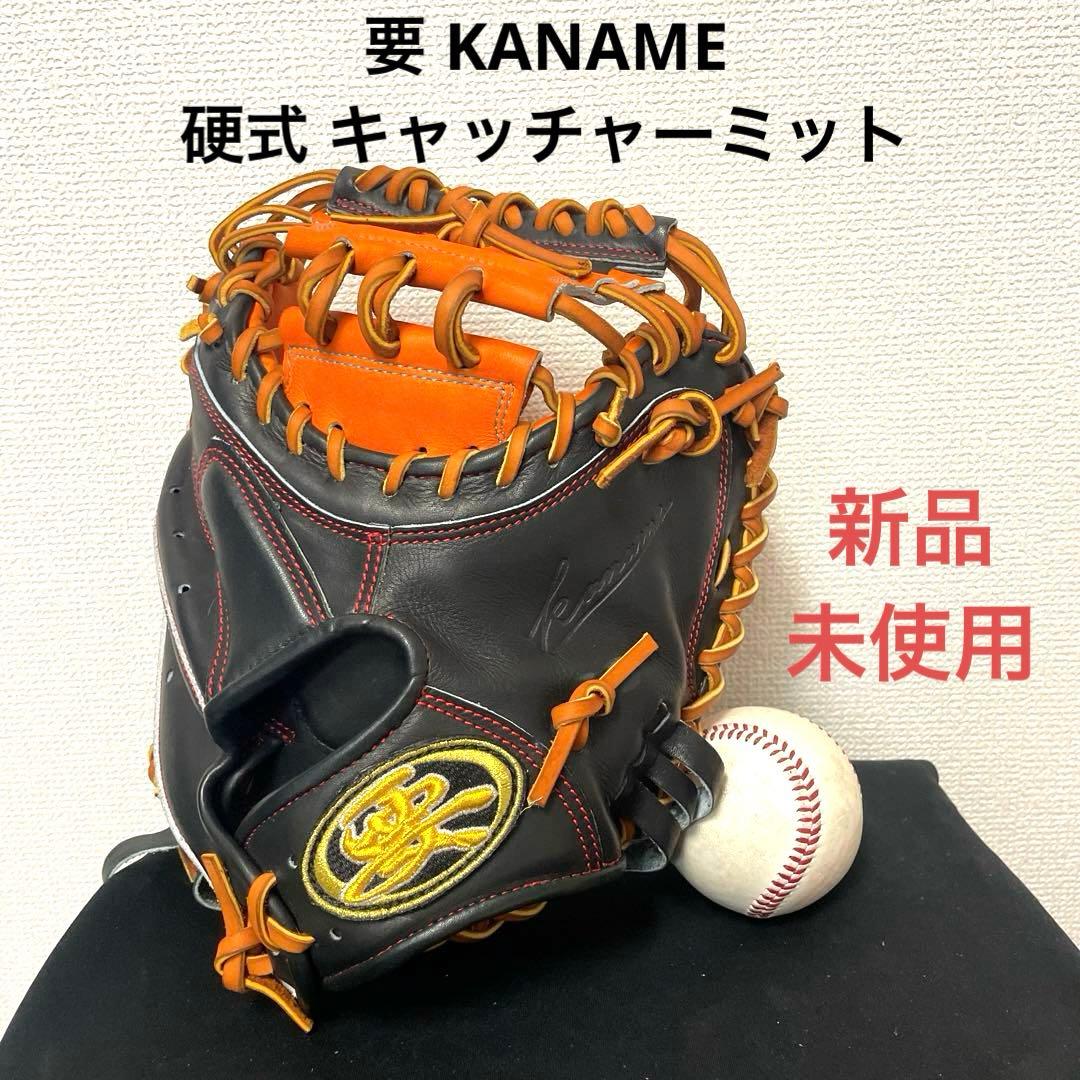 286 要 KANAME 新品未使用 硬式 キャッチャーミット