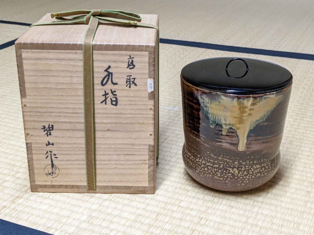 鬼丸碧山　高取水指　共箱 鵬雲斎箱021