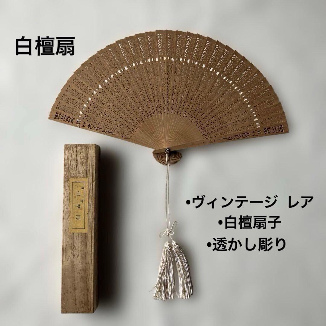 白檀扇　白檀扇子　透かし彫り　桐箱入り　ヴィンテージ　レア　昭和