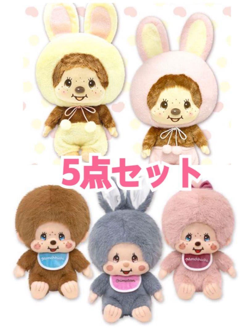 特価　モンチッチ　くすみカラーぬいぐるみ　うさぎぬいぐるみ　5種セット