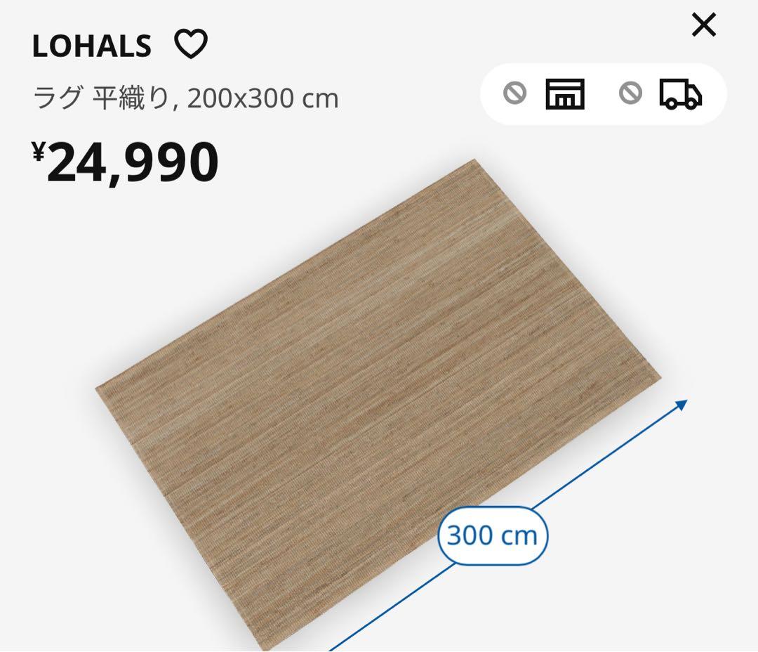 LOHALS ラグ 平織り 200x300 cmナチュラル　IKEA ジュート