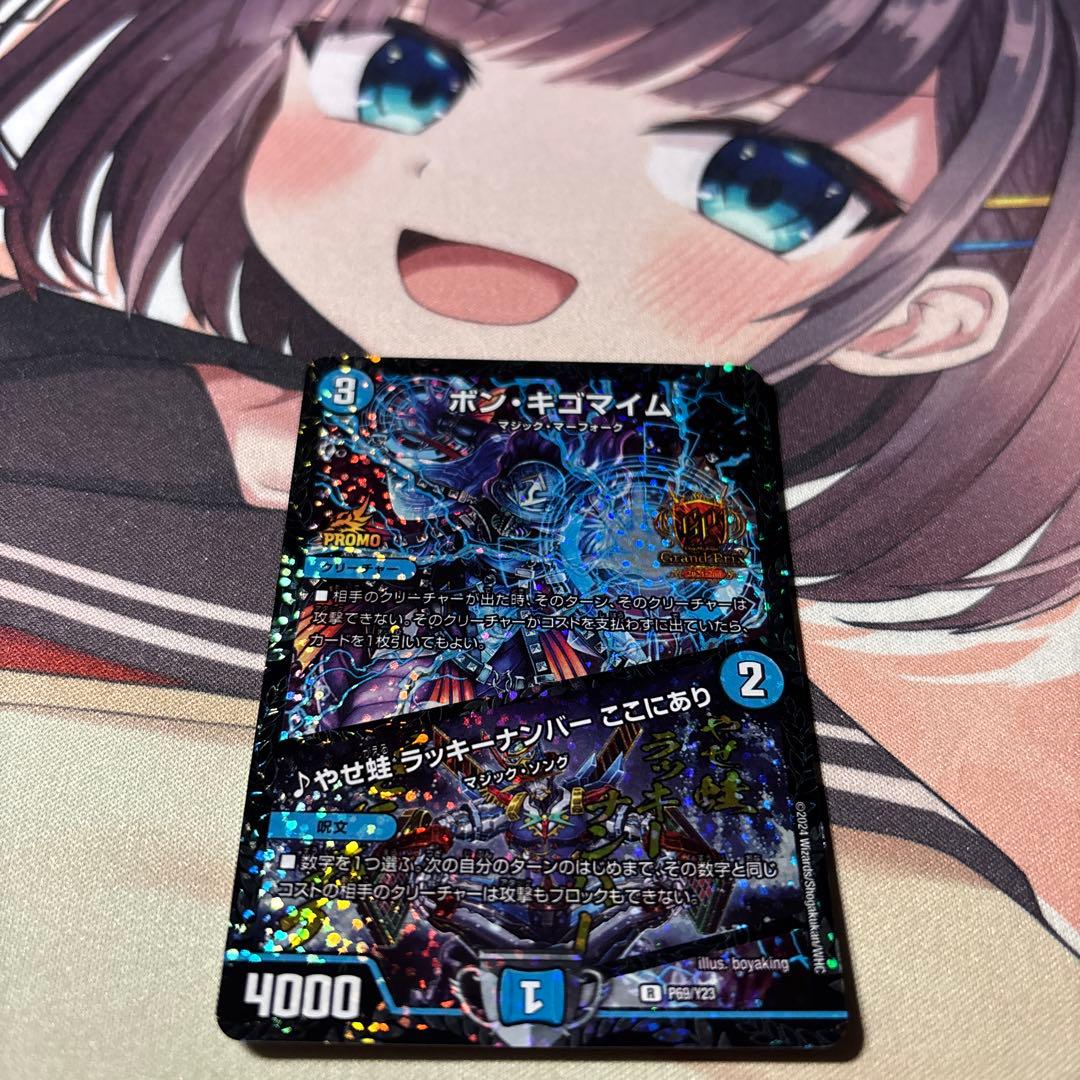 デュエマ ボン・キゴマイム/♪︎やせ蛙 ラッキーナンバー ここにありGPプロモ1枚
