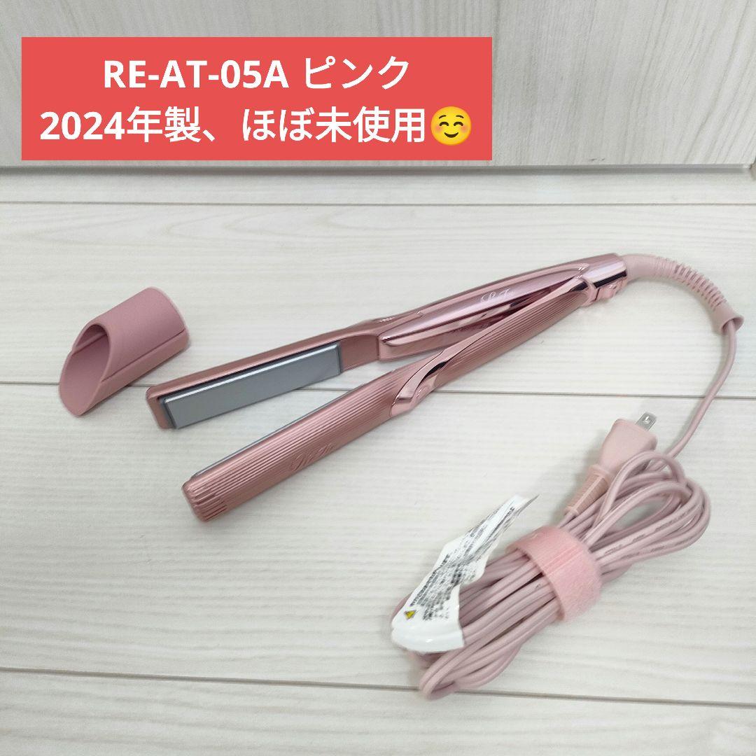 【極美品】リファ RE-AT-05A ピンク ストレートアイロン プロ ReFa