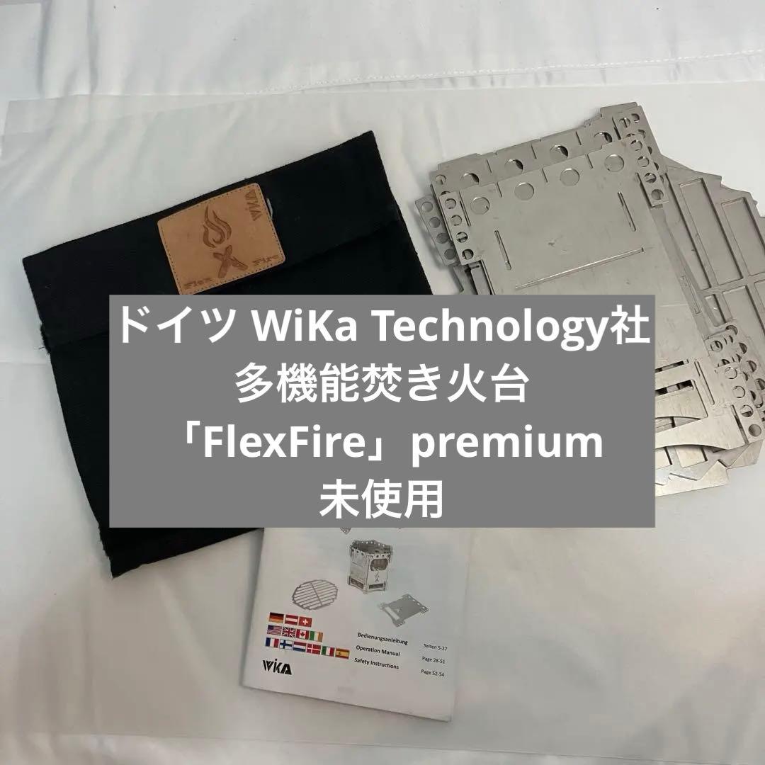 FlexFire 焚き火台 WiKa 希少 チタン合金ステンレス ドイツ製