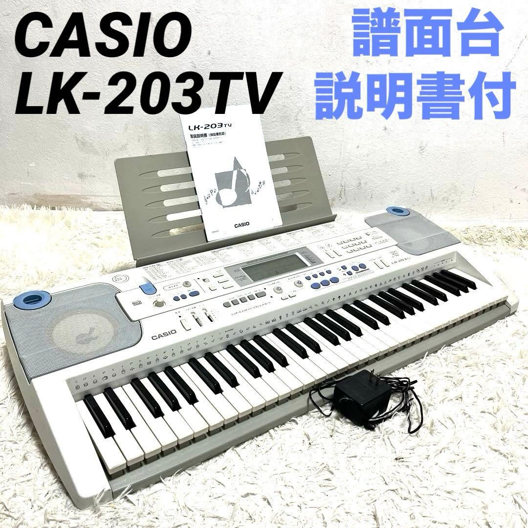 CASIO カシオ　電子ピアノ　電子キーボード　LK-203TV 説明書付