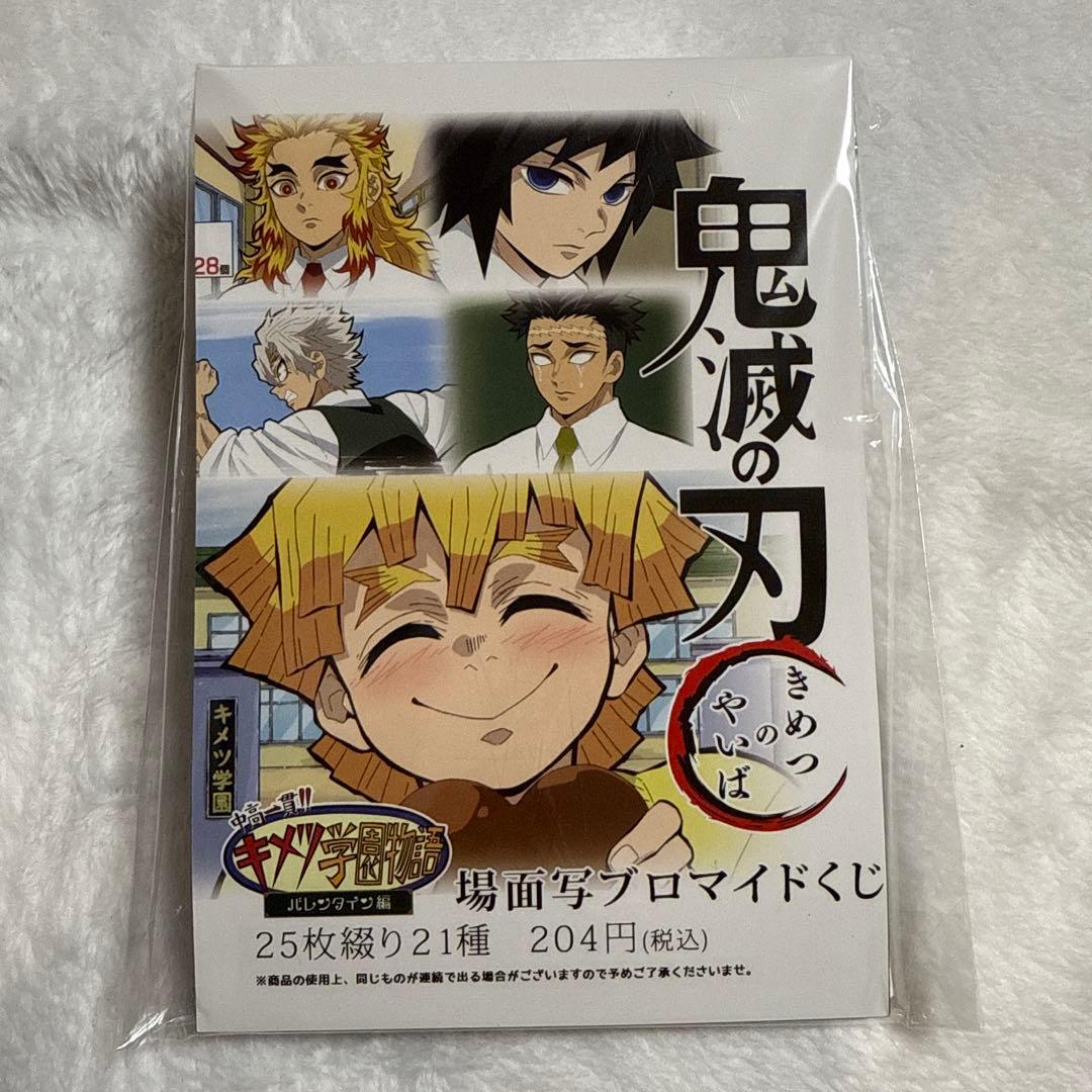 キメツ学園　場面写プロマイドくじ