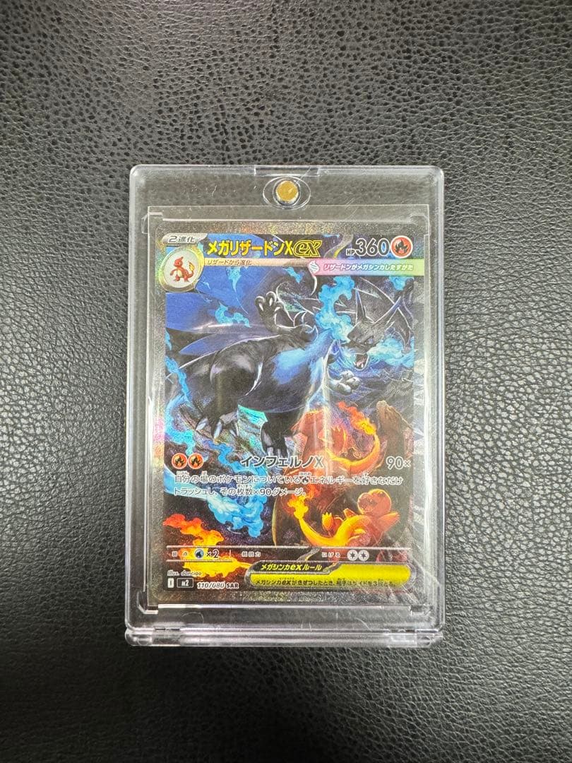 メガリザードンX ex SAR