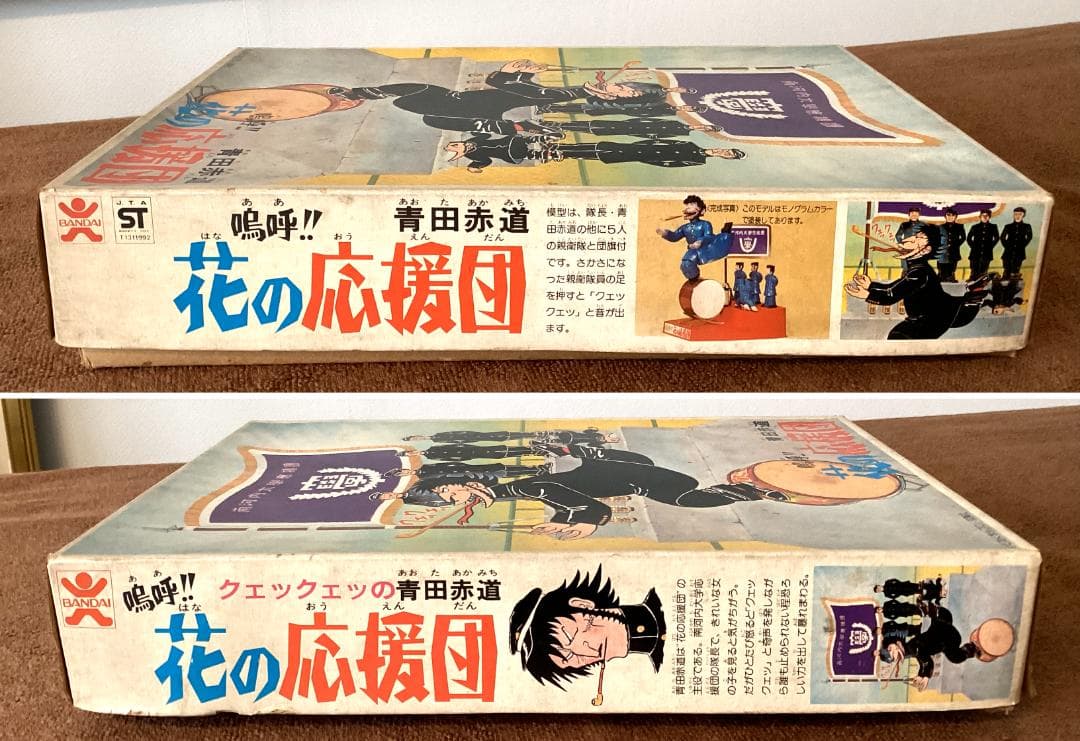 嗚呼!! 花の応援団の青田赤道 バンダイ プラモデル 当時物 未組み立て