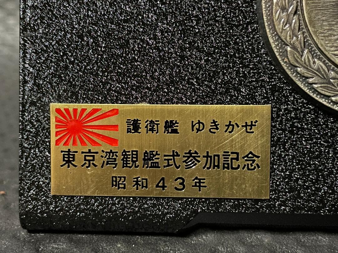 護衛艦ゆきかぜ　明治百年　東京湾観艦式参加記念　盾