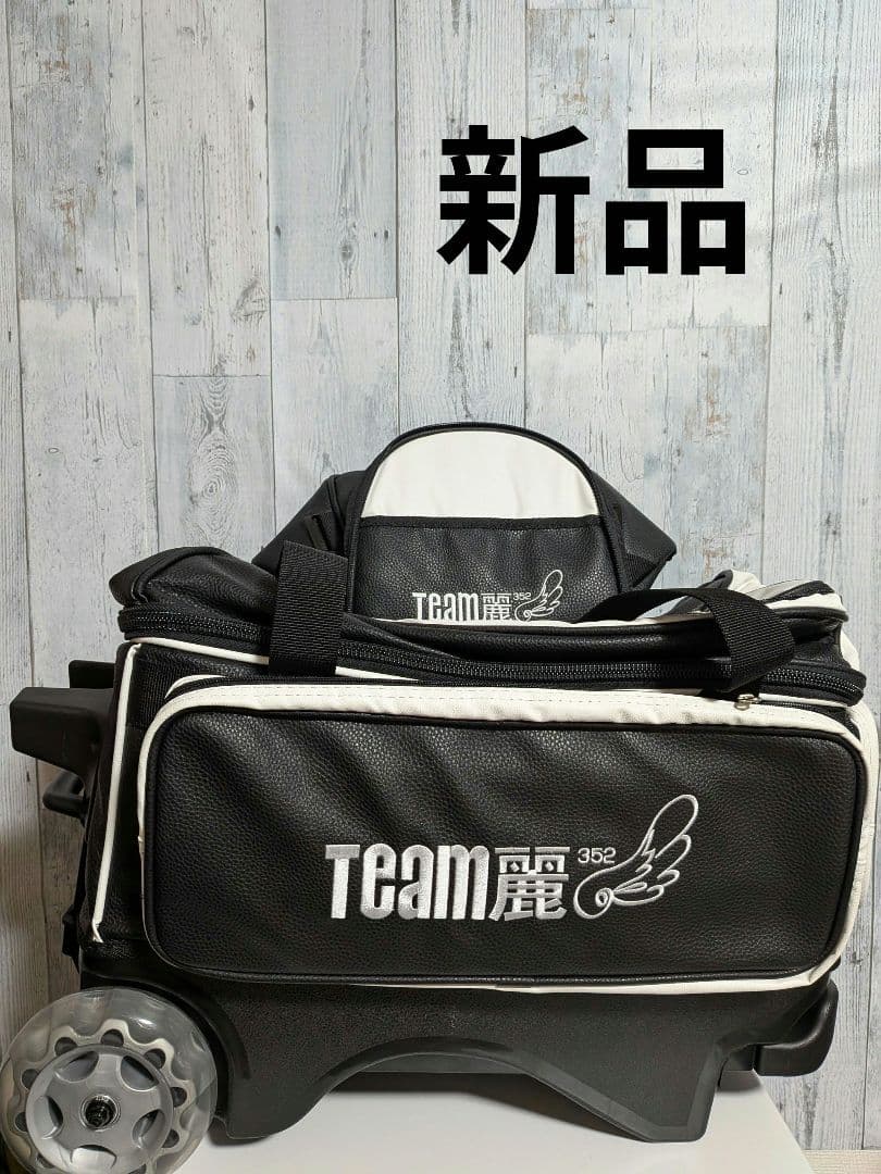 新品 Team麗 シングル + 2ボールバッグ 姫路麗