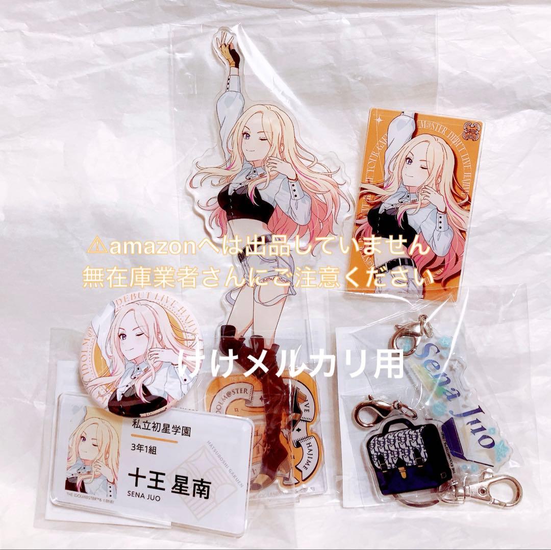 十王星南 初陣公演 ライブグッズ セット 限定品 未開封 学マス