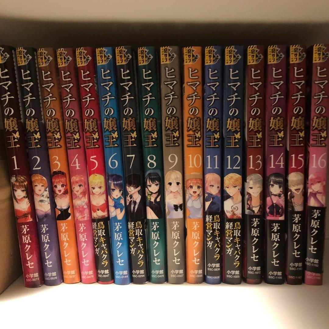 ヒマチの嬢王　1-16巻