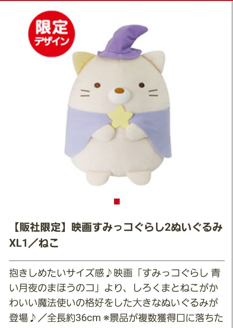 “ 映画すみっコぐらし２”ぬいぐるみXL 全７種類