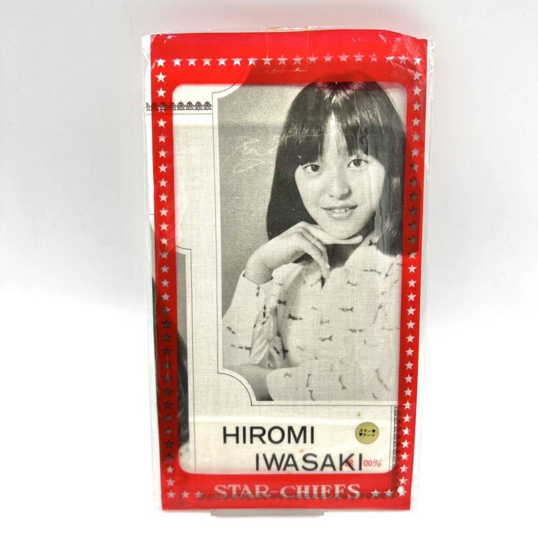 レア 未使用 ヴィンテージ 岩崎宏美 ハンカチ ハンカチーフ