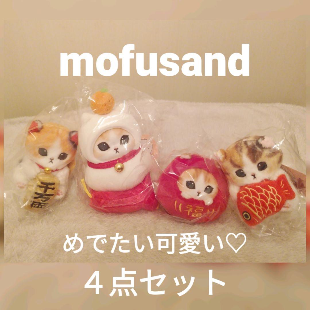 mofusand 縁起物おめでたいにゃんセット【４点】(新品・未開封)