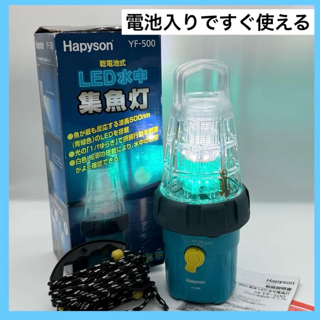 ハピソン YF-500 LED水中集魚灯 30m防水 乾電池式