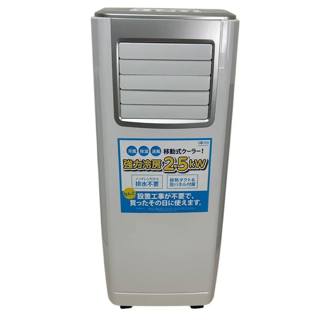 KODEN　スポットクーラー　KEP253R