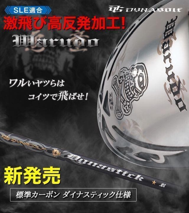 他にない! ドクロが輝くワル専用! 実質高反発の激飛び適合! ダイナゴルフ 悪童